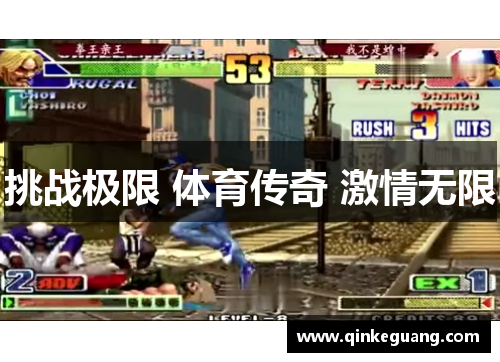 挑战极限 体育传奇 激情无限