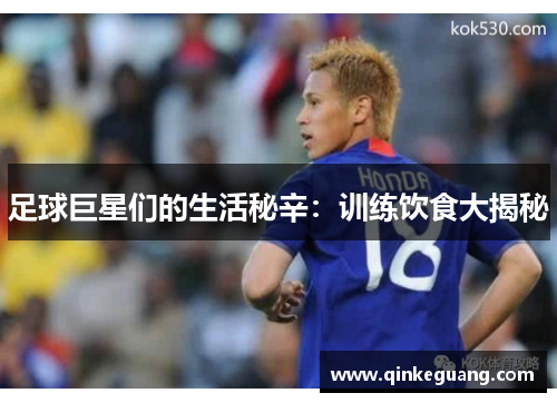 足球巨星们的生活秘辛：训练饮食大揭秘