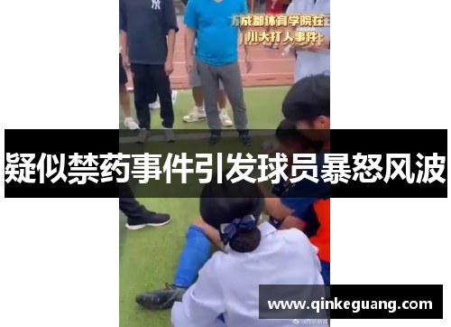 疑似禁药事件引发球员暴怒风波