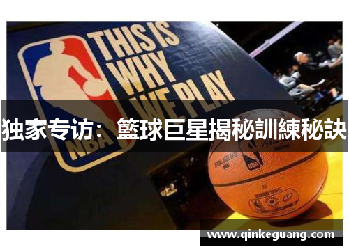 独家专访：籃球巨星揭秘訓練秘訣