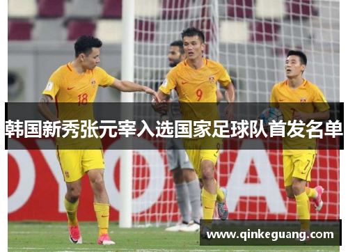 韩国新秀张元宰入选国家足球队首发名单