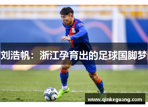 刘浩帆：浙江孕育出的足球国脚梦