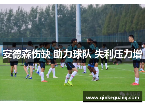 安德森伤缺 助力球队 失利压力增