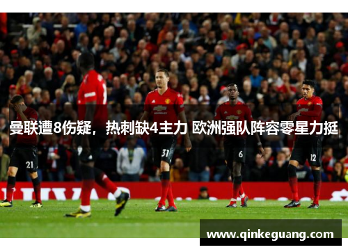 曼联遭8伤疑，热刺缺4主力 欧洲强队阵容零星力挺