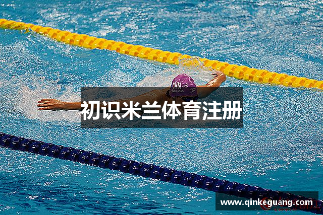 初识米兰体育注册