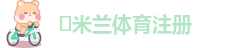 ➡米兰体育注册(米兰·ml)一直被客户深受好评